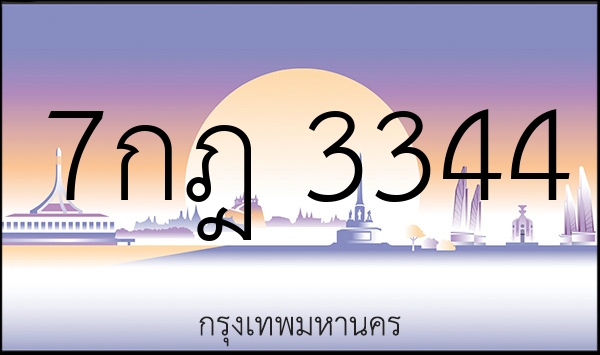 7กฎ 3344